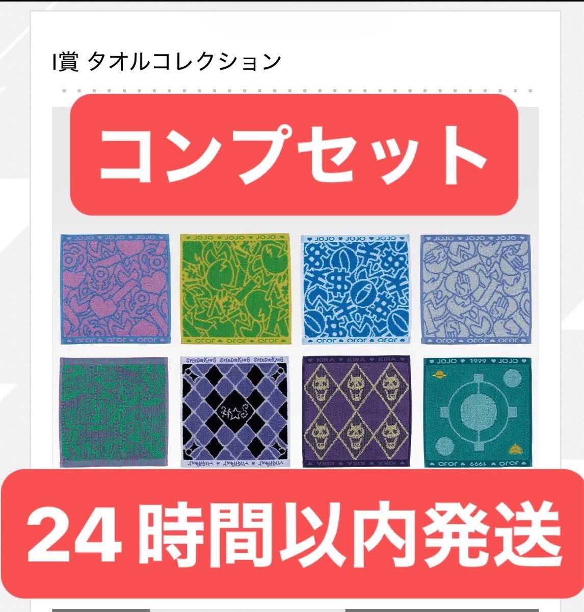 ジョジョの奇妙な冒険 一番くじ タオルコレクション コンプセット