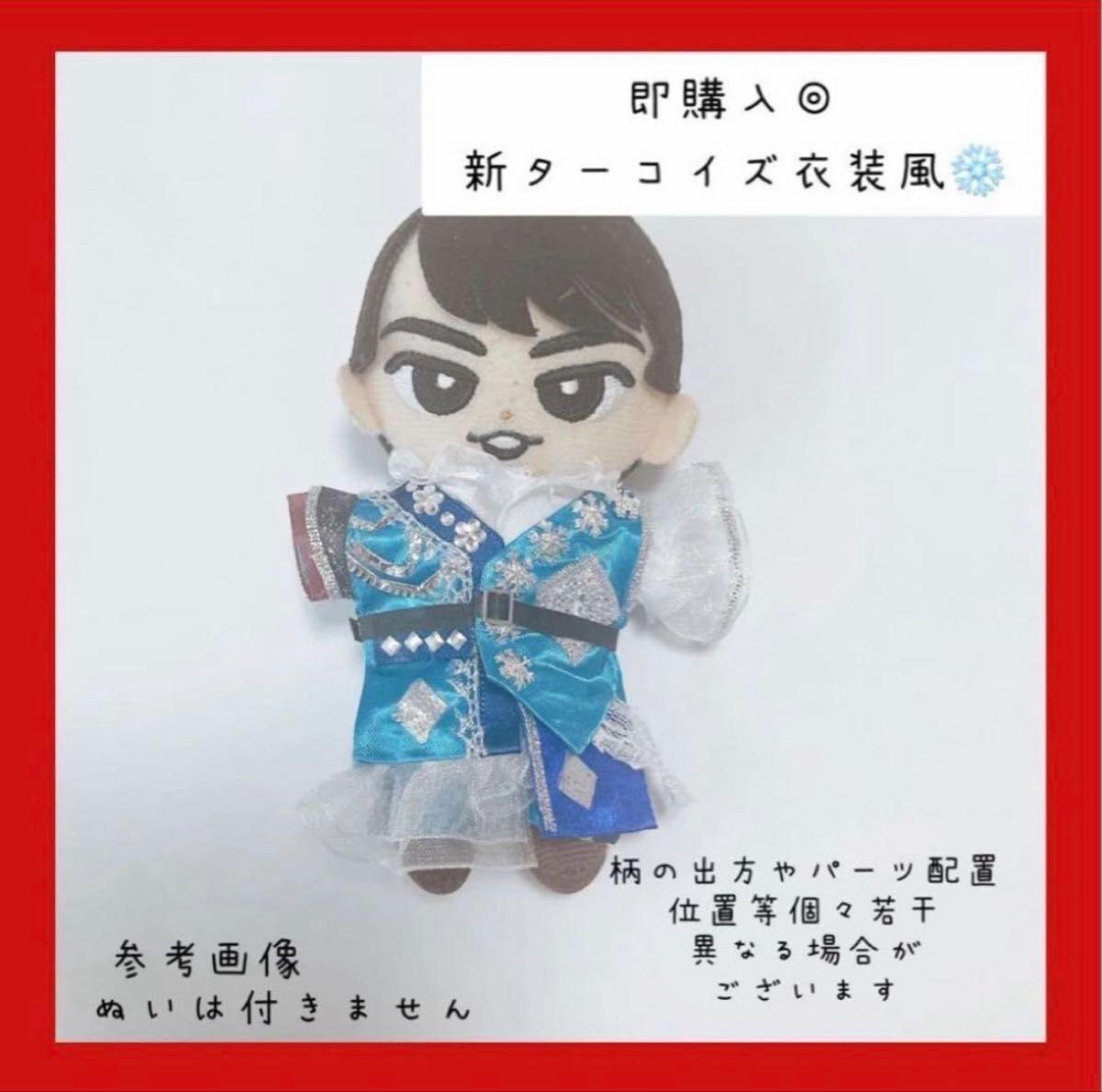 数量限定 即購入 すのチル 衣装 ターコイズ 宮舘涼太 SnowMan風新