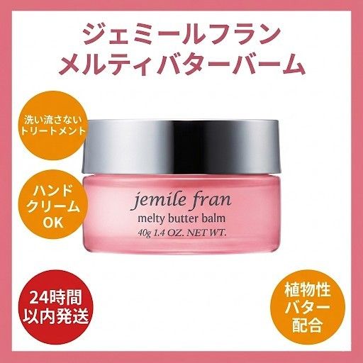 ミルボン ジェミールフラン メルティバターバーム 40g 純正箱｜Yahoo