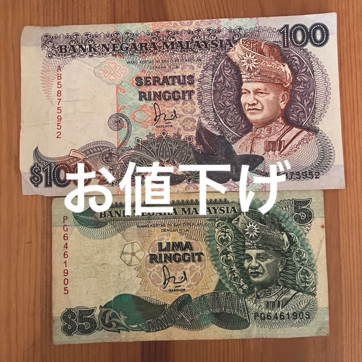 マレーシア 旧紙幣 100リンギット 5リンギット 2枚セット コレクション