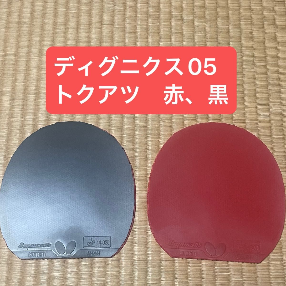 ディグニクス05 トクアツ 赤 黒 卓球ラバー 2枚セット｜Yahoo!フリマ