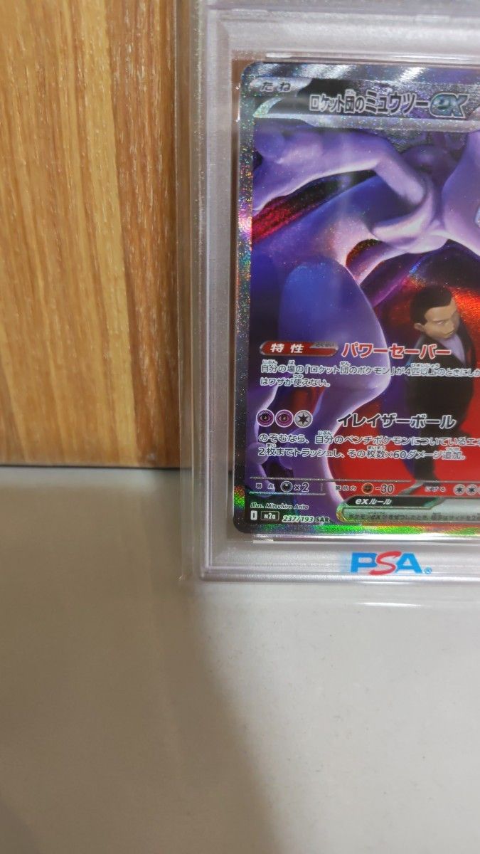 ポケモンカードメガドリーム ロケット団のミュウツーSAR PSA10｜Yahoo