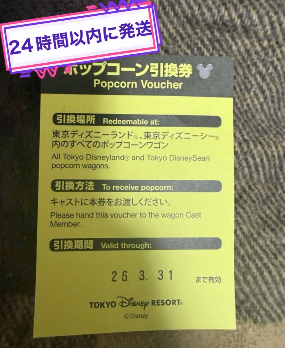 ディズニー ポップコーン引換券 チケット｜Yahoo!フリマ（旧PayPayフリマ）