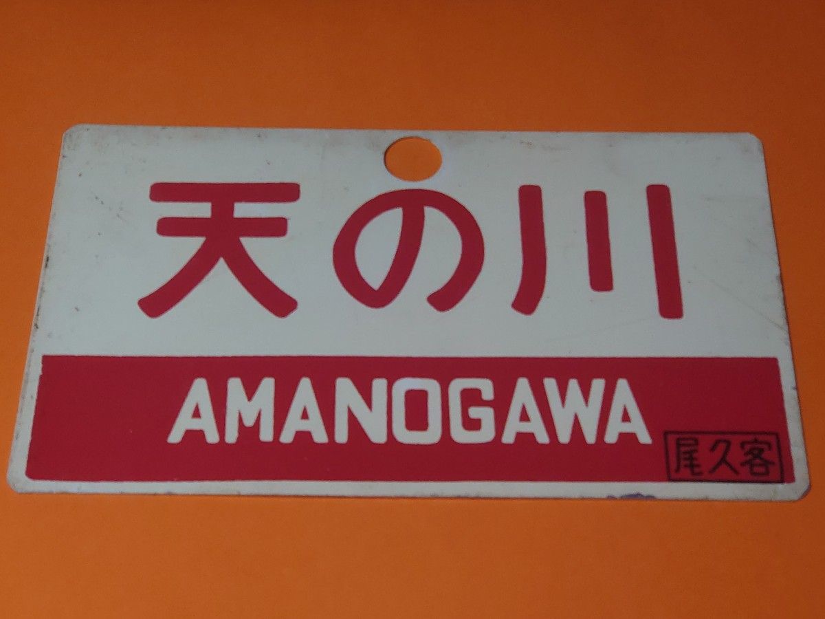 天の川 AMANOGAWA》 尾久客 アルミ製愛称板 尾久客車区持ち 急行 国鉄