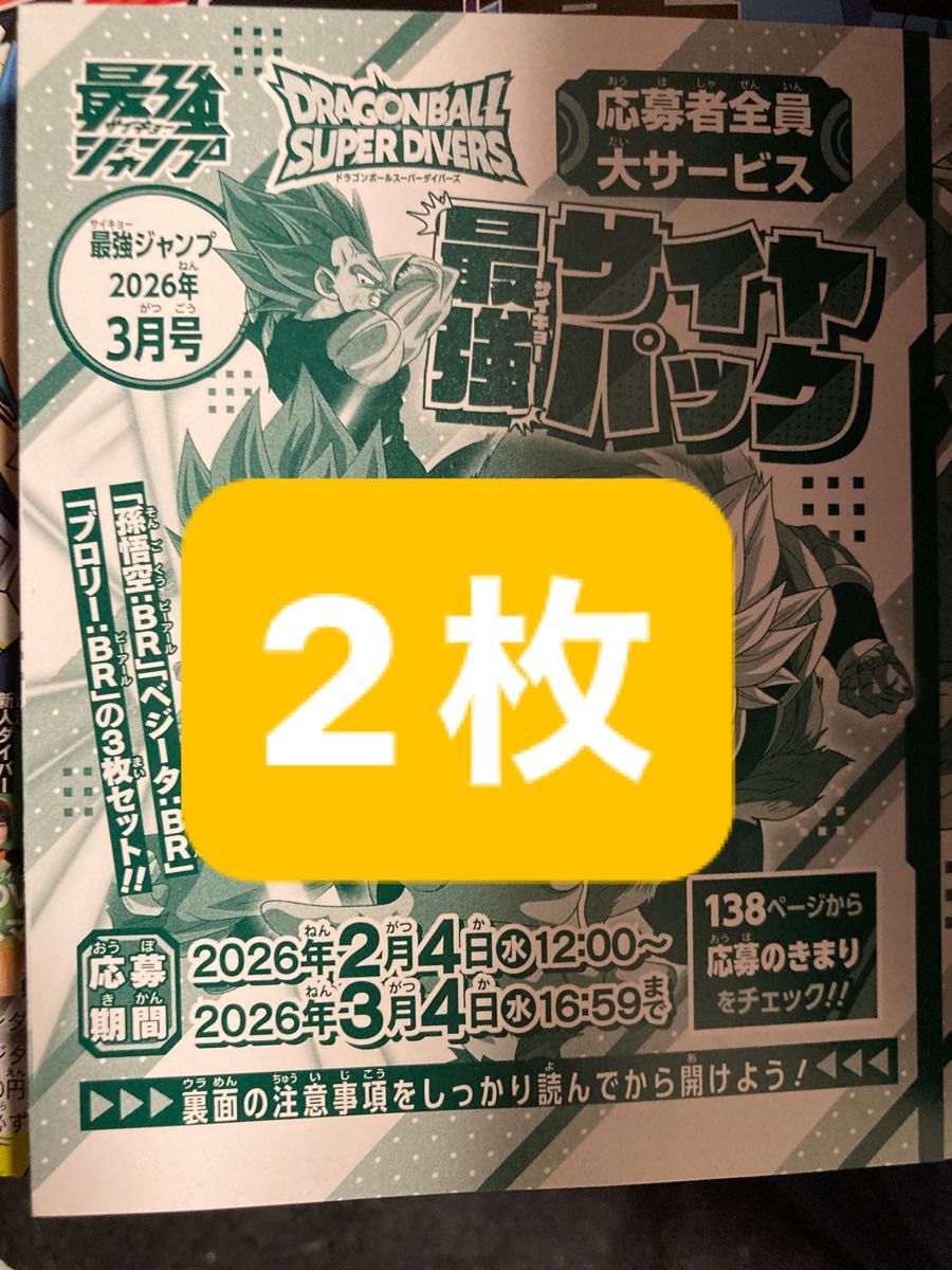 在庫12枚）最強ジャンプ 2026年3月号 ドラゴンボールスーパー