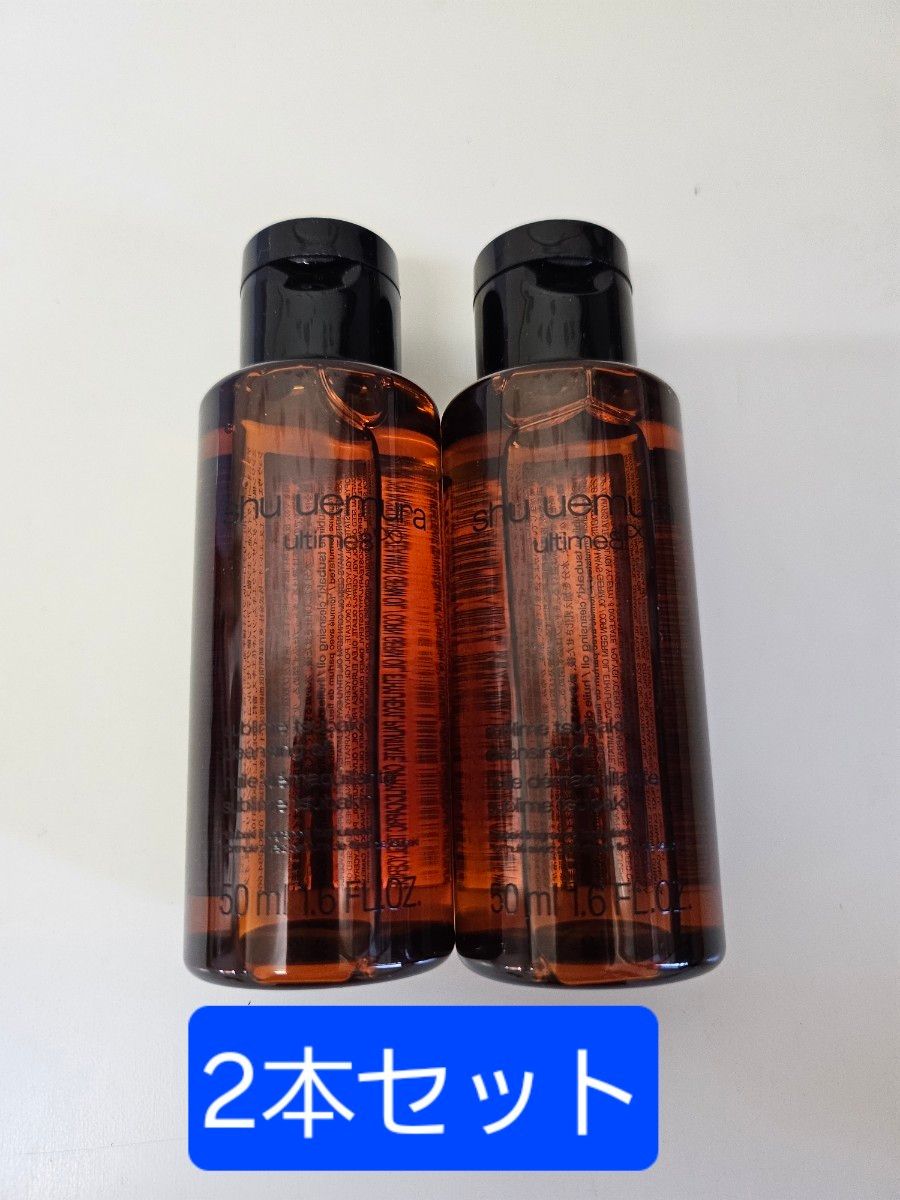 2本セット シュウウエムラ アルティム8 ∞ クレンジングオイル 50ml