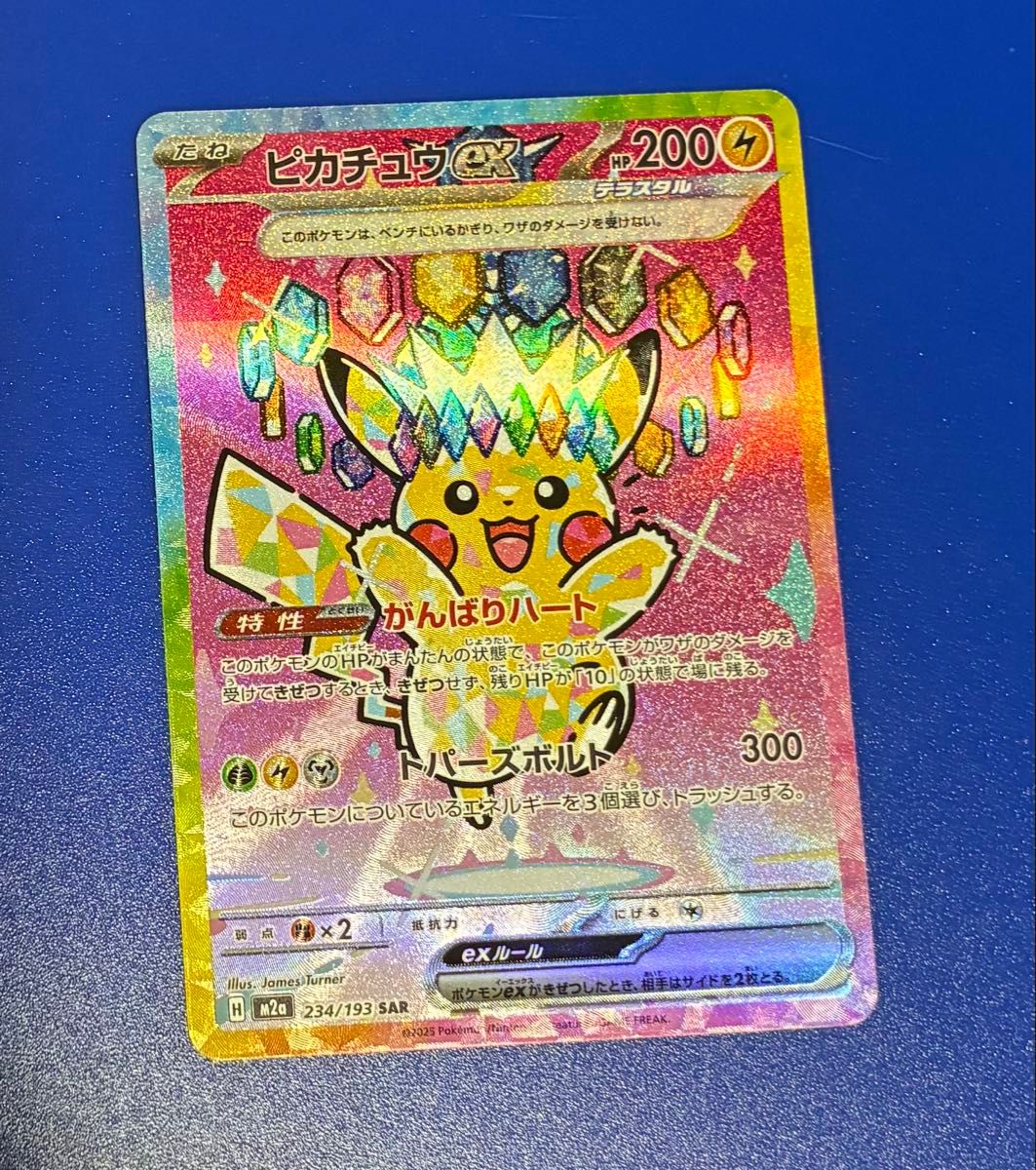 ま*読様 MEGAドリームex ピカチュウex SAR 参考価格】ピカチュウex 234