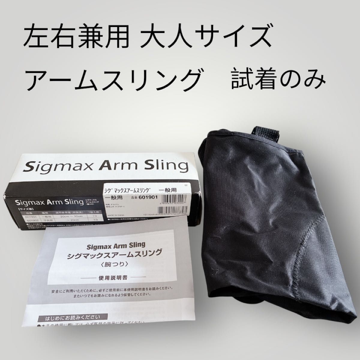 シグマックス アームスリング 骨折 怪我 左右兼用 固定具 ギプス 試着