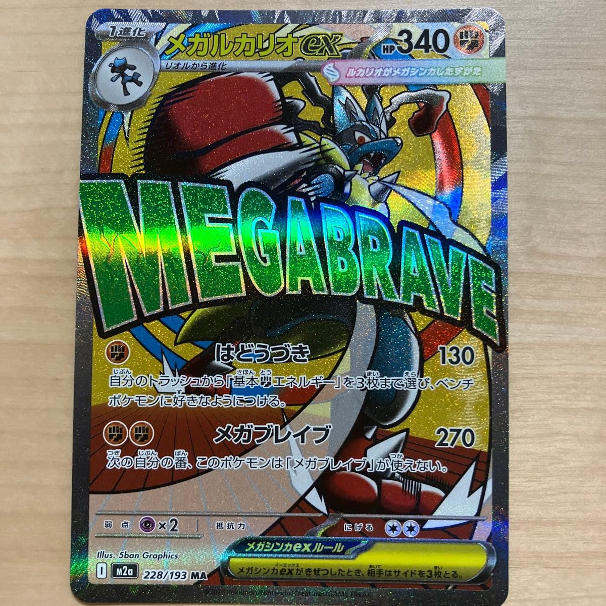 メガルカリオex MA M2a 228/193 MEGAドリームex ポケモンカード｜Yahoo