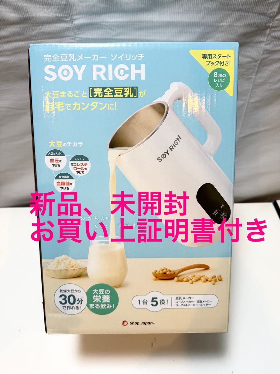 ソイリッチ SOY RICH ショップジャパン 豆乳メーカー 豆乳機｜Yahoo