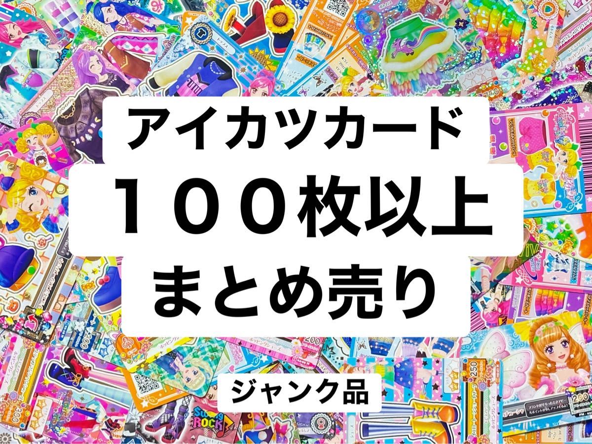 アイカツカード まとめ売り 100枚以上 ジャンク品 星宮いちご｜Yahoo