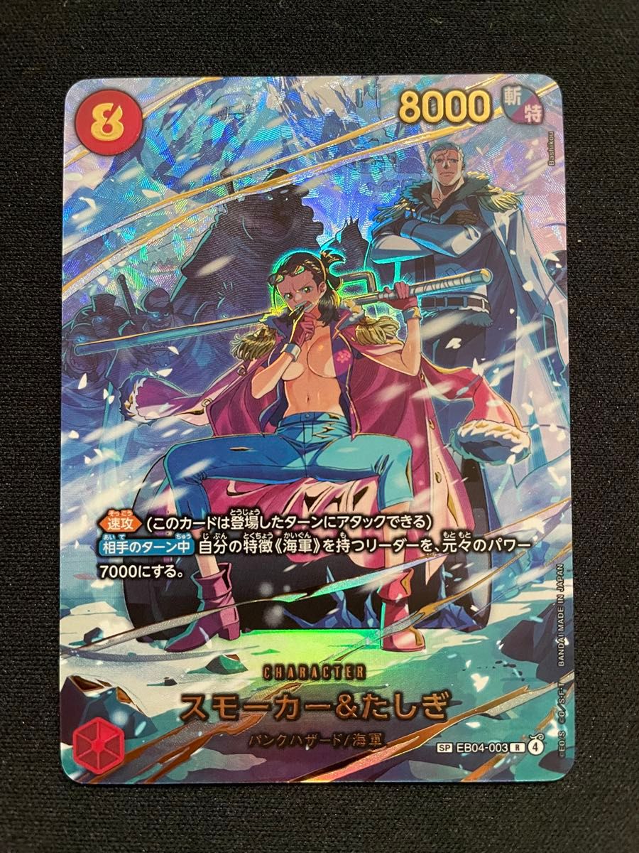 ワンピースカードゲーム SPパラレル スモーカー&たしぎ EB04-003