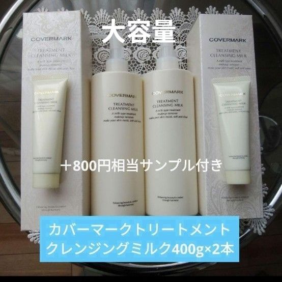 カバーマークトリートメントクレンジングミルク 400g×2本+30gサンプル2