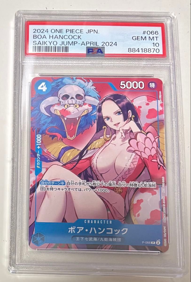 PSA10】ボア・ハンコック P-066 ジャンププロモ 【他の商品と