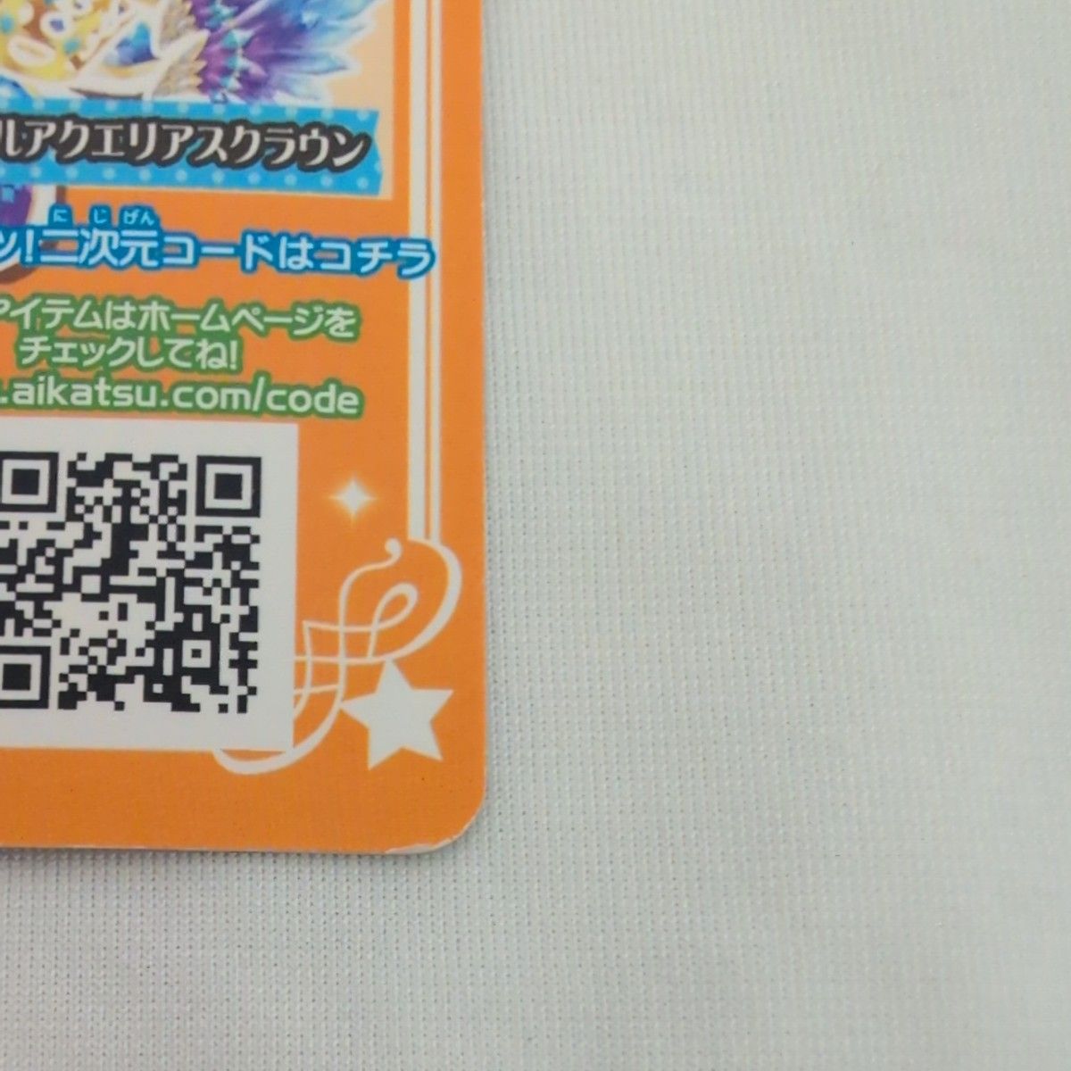 アイカツカード クリスタルアクエリアススカート 14 03-15 PR｜Yahoo