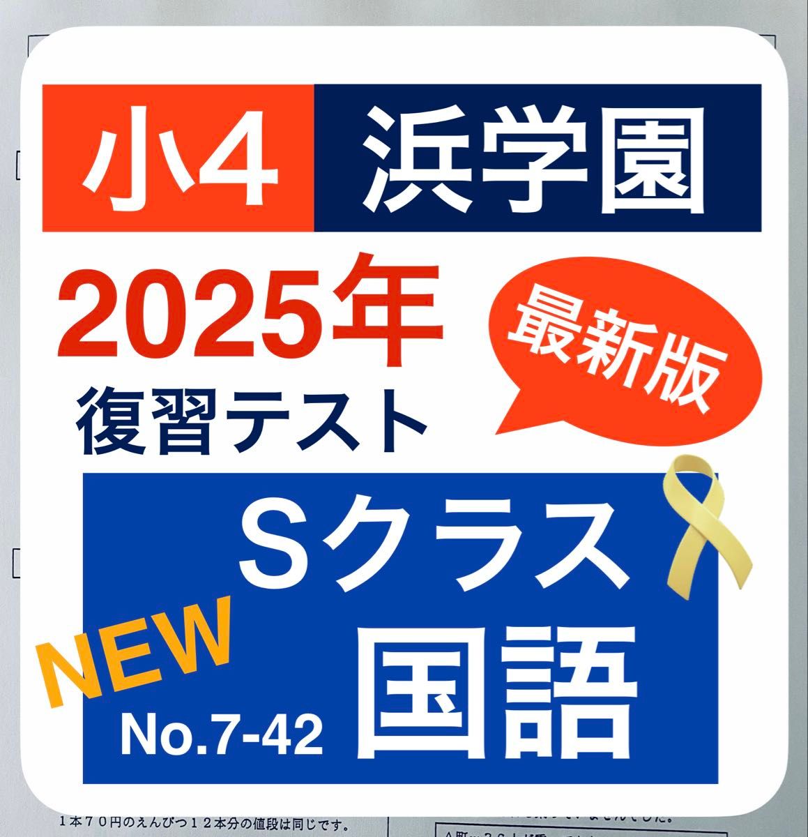 最新版 2025年度 浜学園 小4 マスター 国語 Sクラス 復習テスト｜Yahoo
