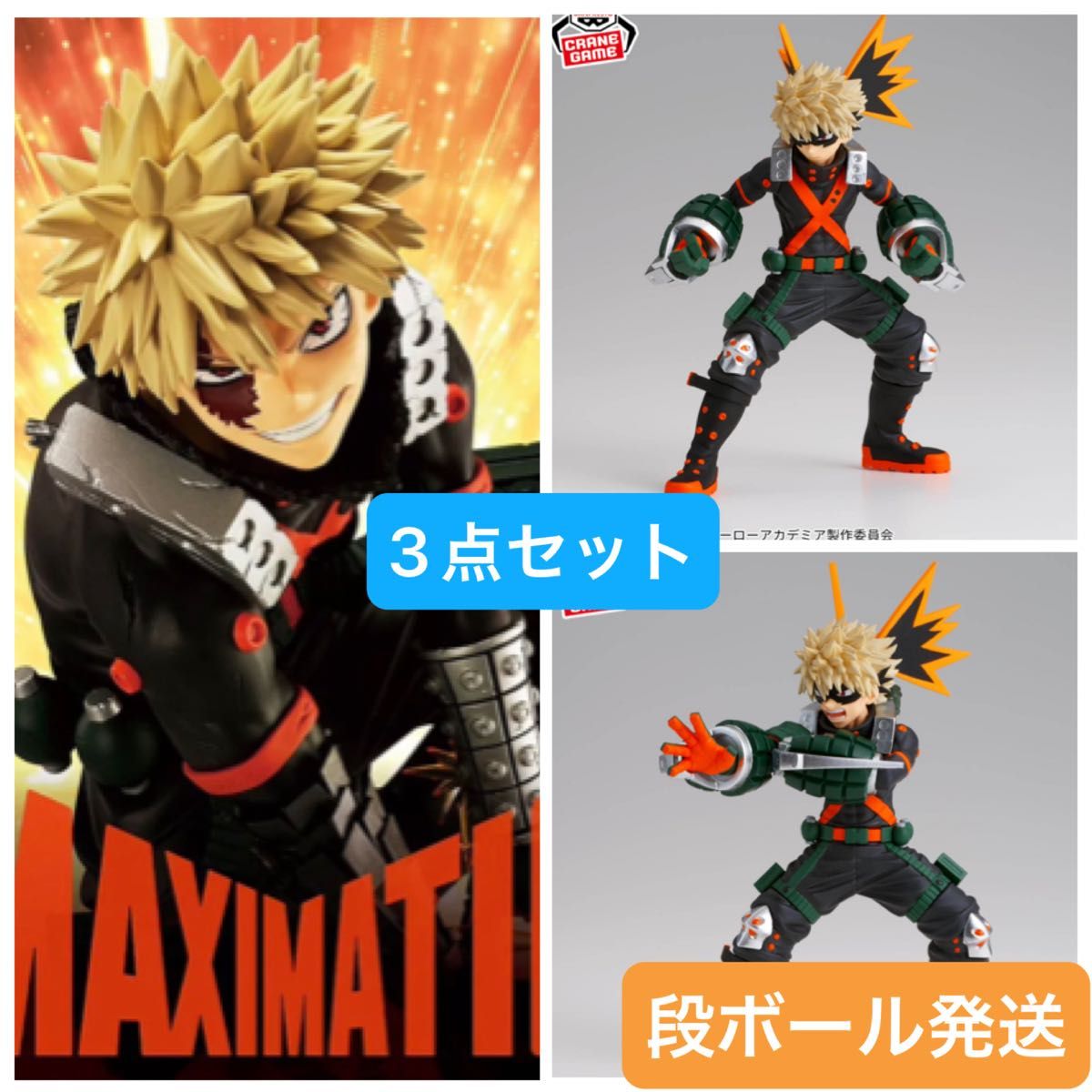 新品未開封『僕のヒーローアカデミア』フィギュア 3点セット 爆豪勝己