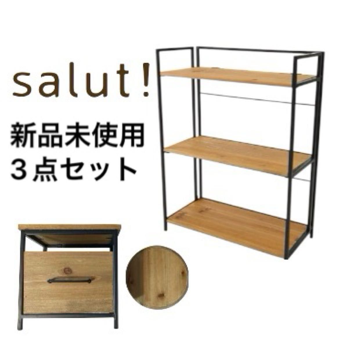 新品未使用】salut サリュ 3点セット 木製ラック チェスト 福袋2026