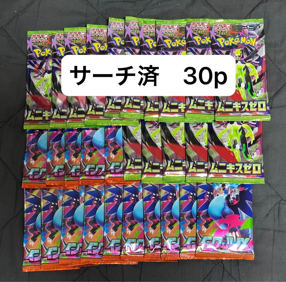 インフェルノX ムニキスゼロ サーチ済みパック 計30パック ポケモン