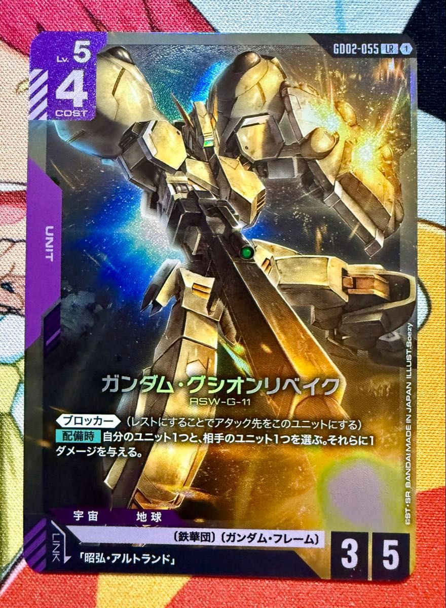 ガンダムカードゲーム ガンダム・グシオンリベイク LR GD02-055