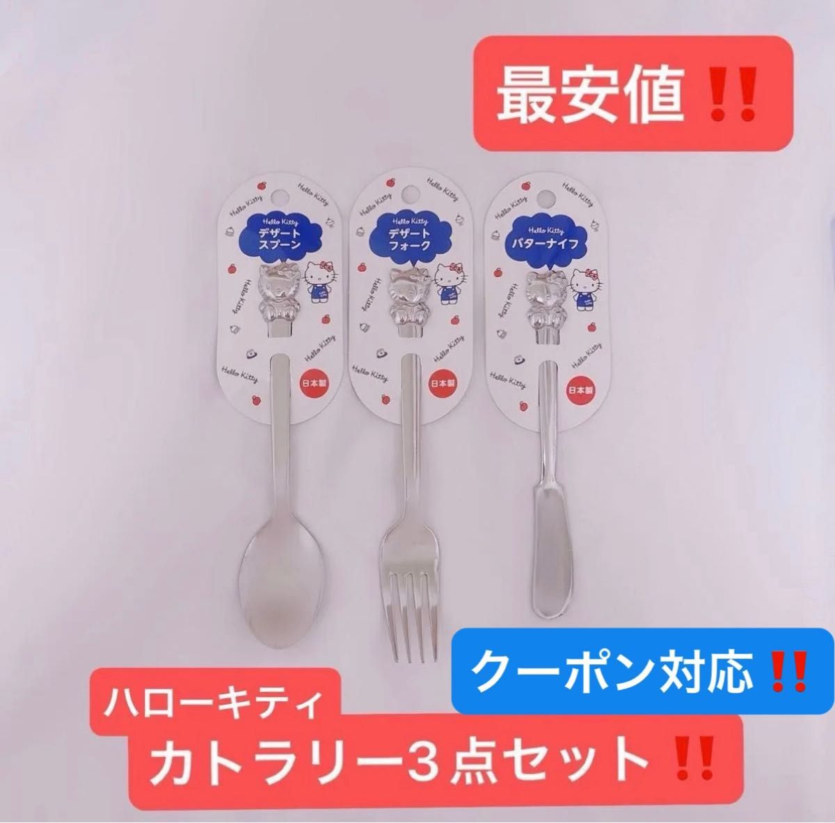 ハローキティ スプーン フォーク バターナイフ 新品未使用品 サンリオ