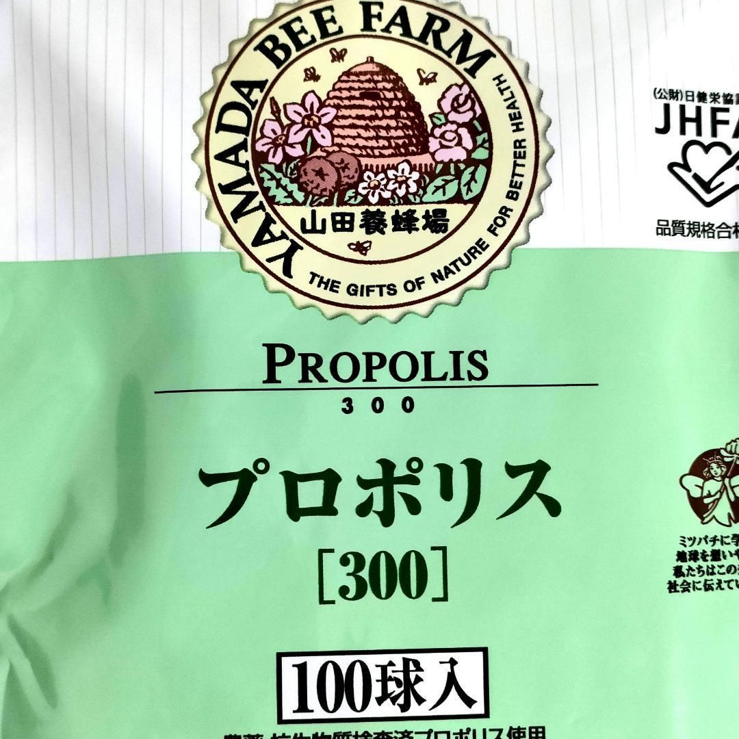 新品未開封】山田養蜂場 プロポリス 300 詰替用 100球入 PROPOLIS