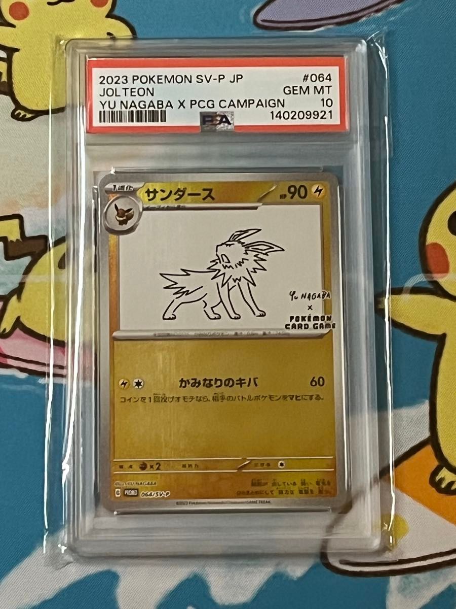 PSA10 サンダース 長場雄 プロモ 064/SV-P ポケモンカード GEM MT 10