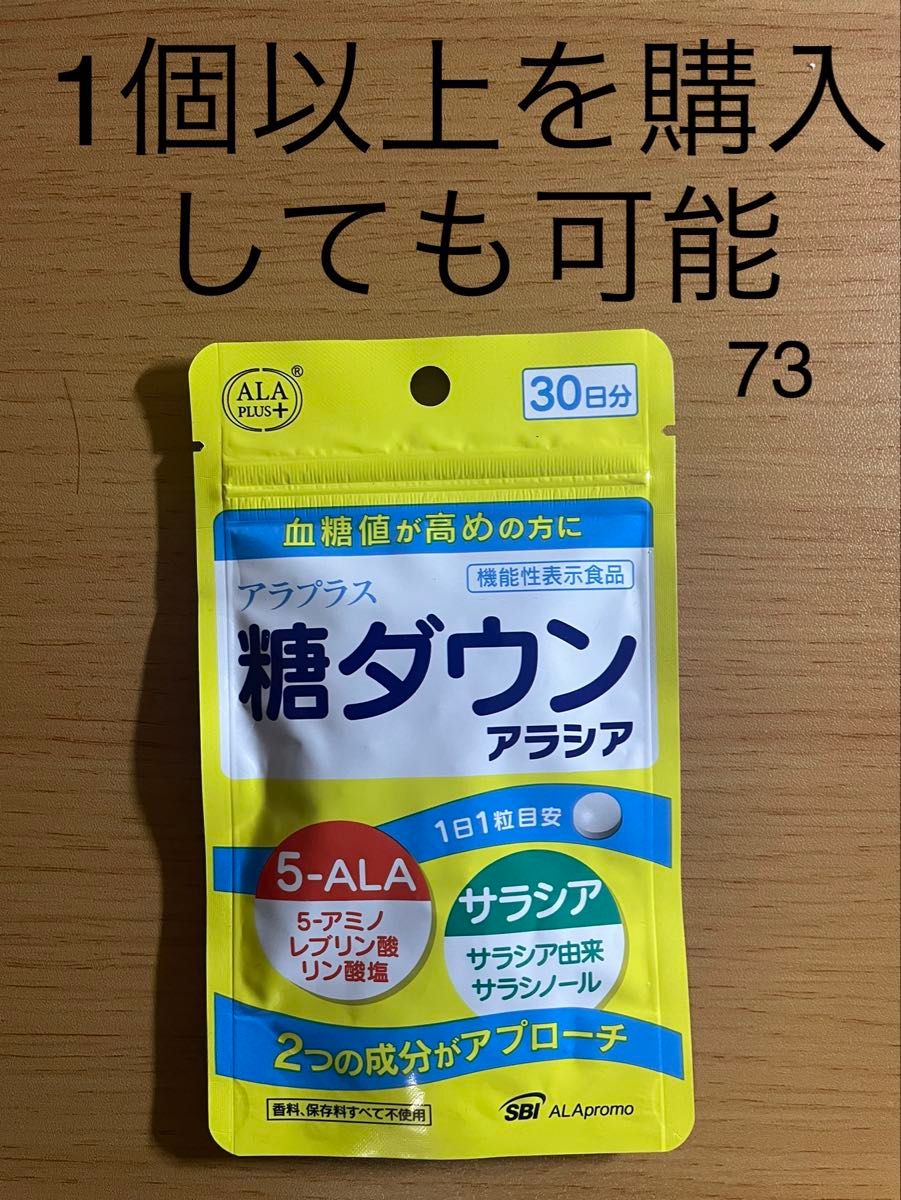 アラプラス 糖ダウン アラシア 30粒 （30日分） 【機能性表示食品
