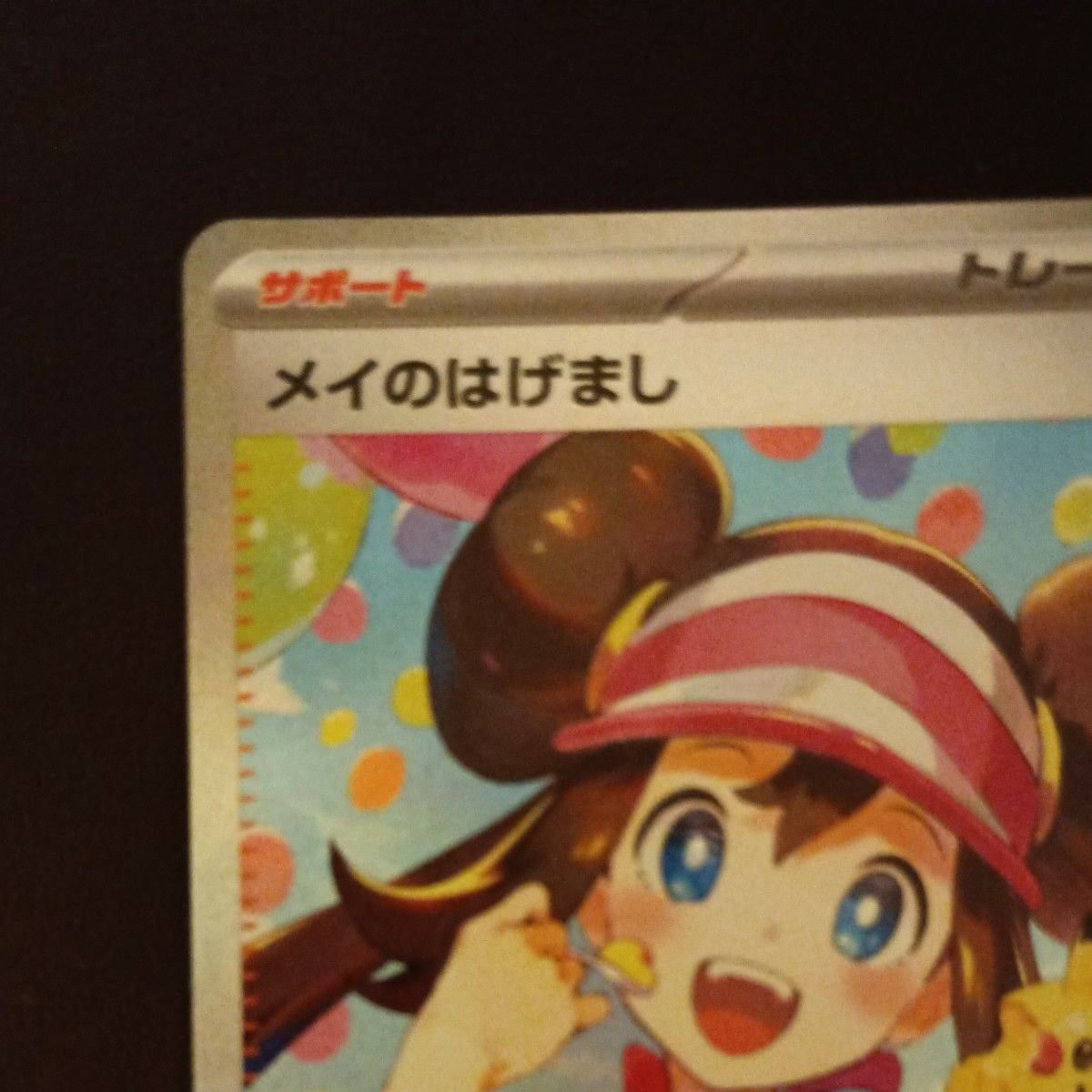 ポケモンカード メイのはげまし SAR 115/080｜Yahoo!フリマ（旧PayPay