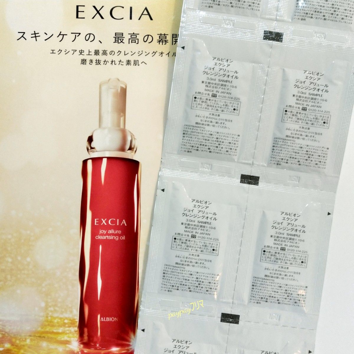 アルビオンエクシア ジョイ アリュール クレンジングオイル3ml × 10包