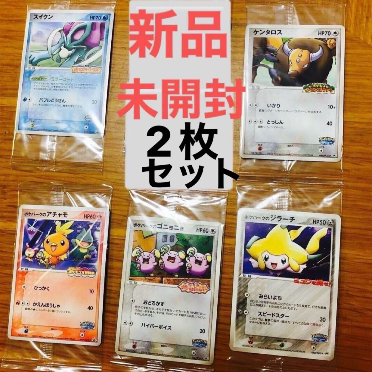 ポケパーク2005 名古屋 限定 ポケモンカード 5種類のうちの2枚セット