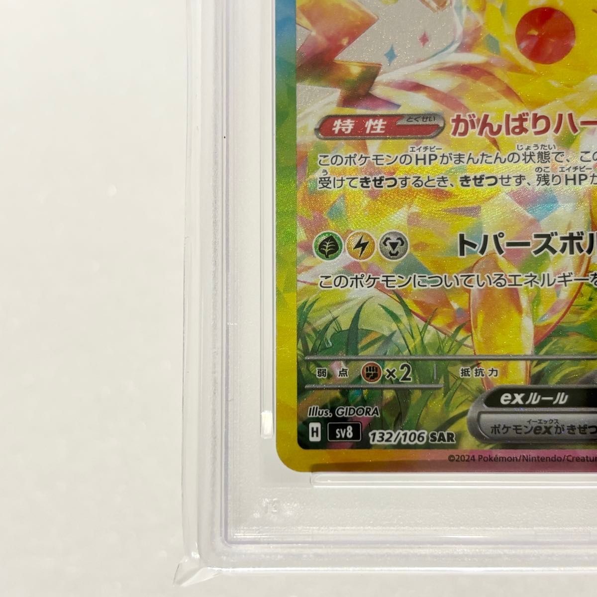 PSA10 ピカチュウex [SAR] （SV8_132/106） スカーレット