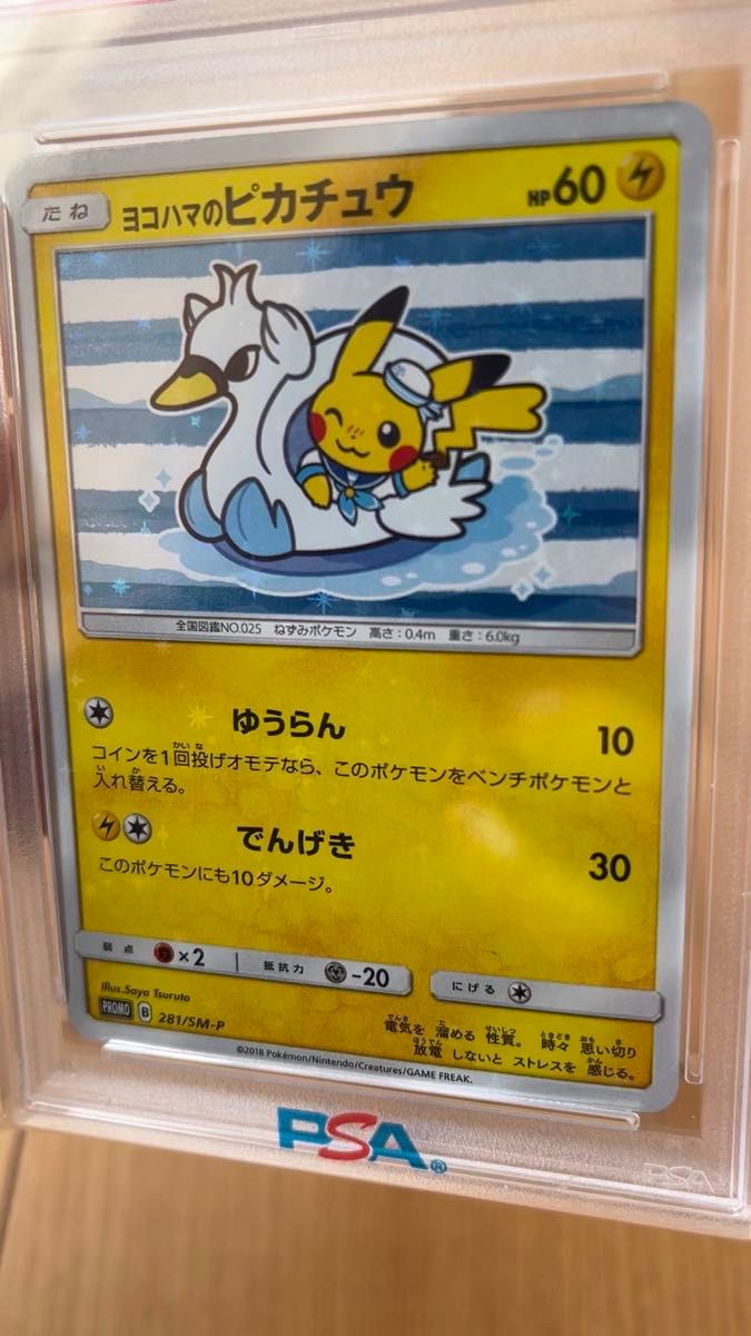 ヨコハマのピカチュウ 281/SM-P PSA10 プロモ｜Yahoo!フリマ（旧PayPay