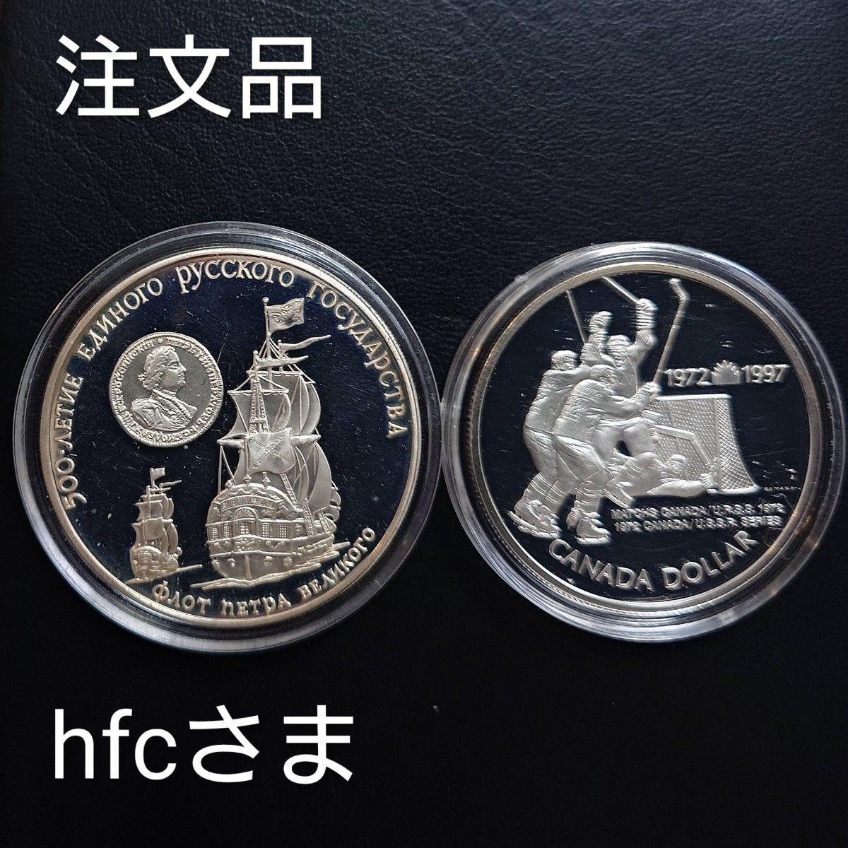 注文品 1990年 ソビエト連邦銀貨 3ルーブル+1997年 カナダ銀貨 1ドル