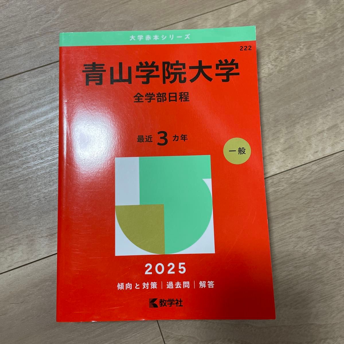 青山学院大学 （全学部日程） (2025年版大学赤本シリーズ)｜Yahoo