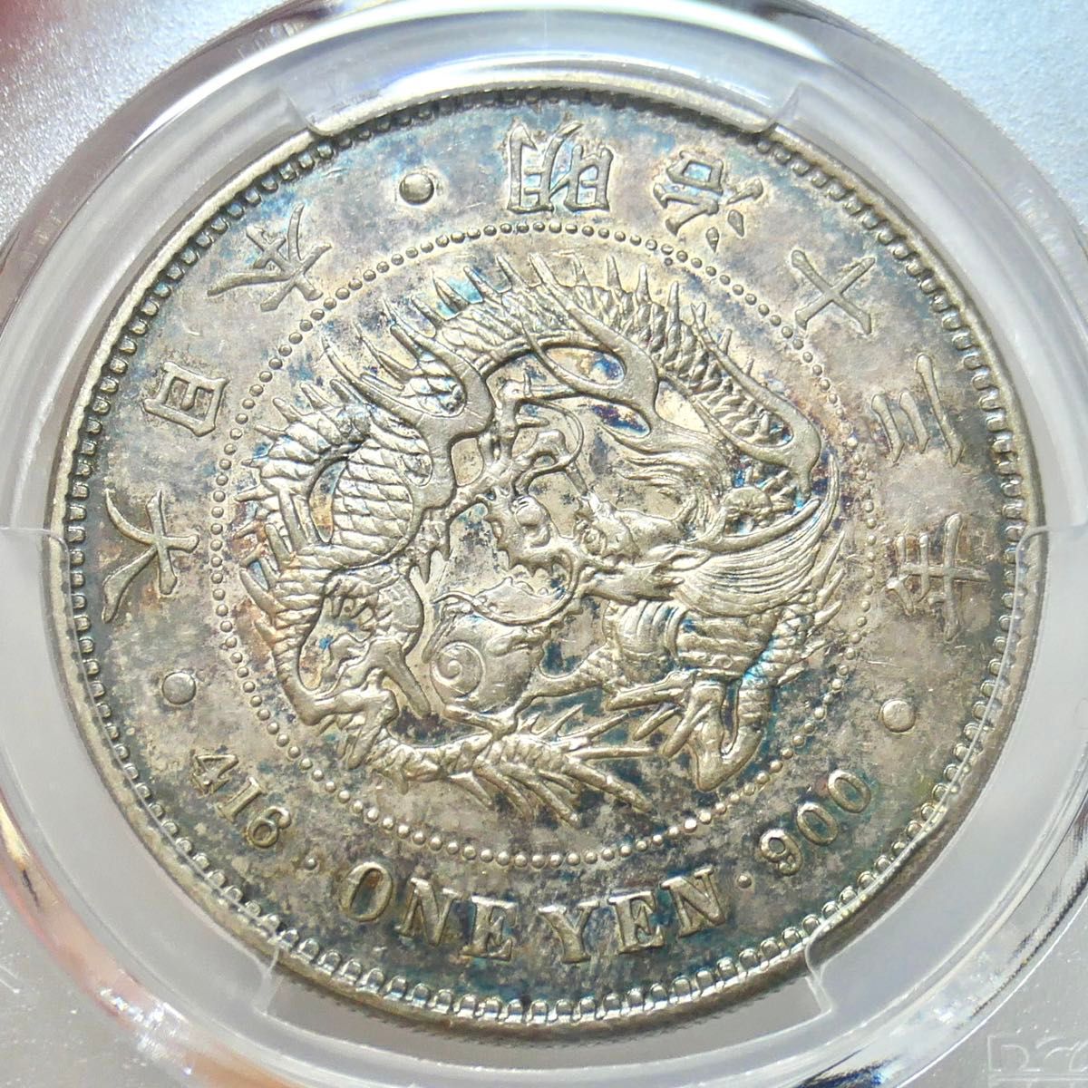 1円銀貨 明治13年 大型 AU55 PCGS鑑定品 ナイストーン 近代銀貨 古銭