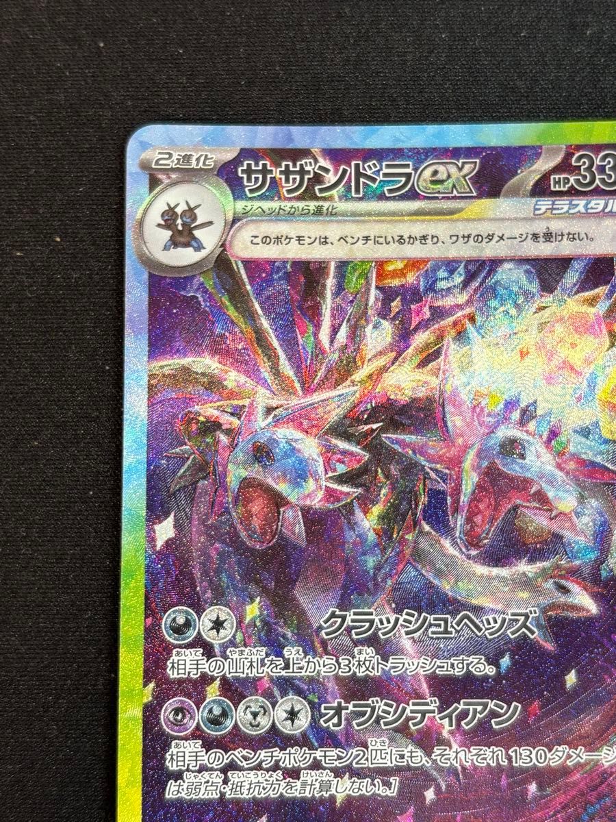 ポケモンカード サザンドラex SAR SV8 133/106 テラスタル｜Yahoo
