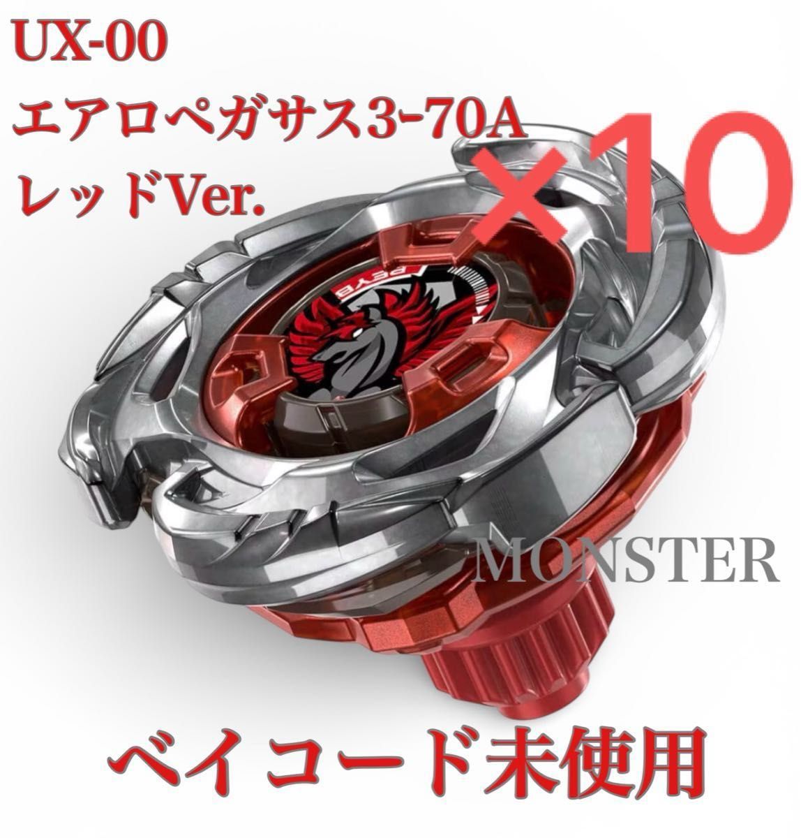 ベイブレードX UX00 エアロペガサス3ー70A レッドVer 10個｜Yahoo