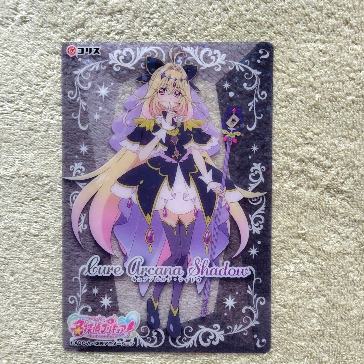 名探偵プリキュア キラキラクリアカードガム キュアアルカナシャドウ