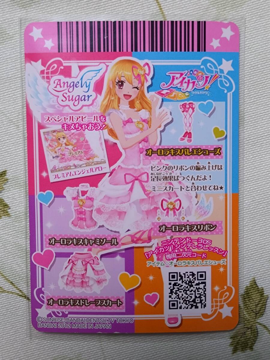 アイカツカード 2013年第1弾プレミアムレア オーロラキスコーデ