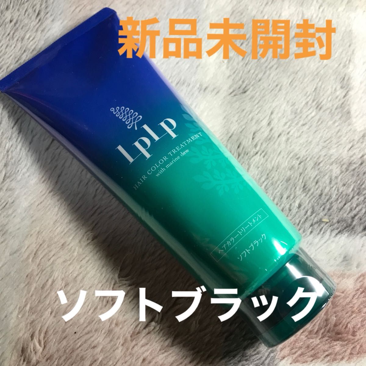 LPLP ヘアカラートリートメント ソフトブラック【新品】【未開封