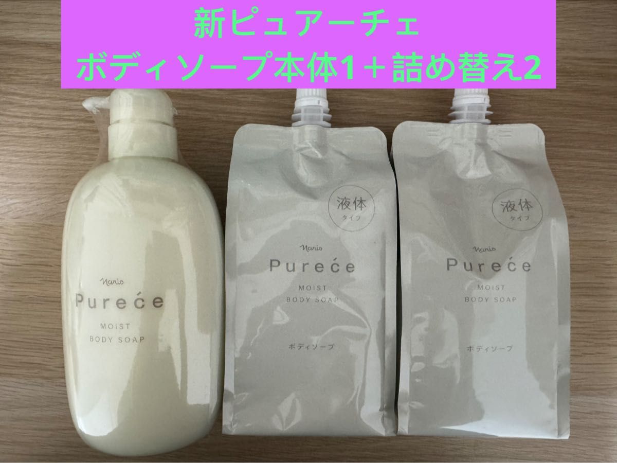新入荷ナリス化粧品新ピュアーチェモイストボディソープ本体1本＋