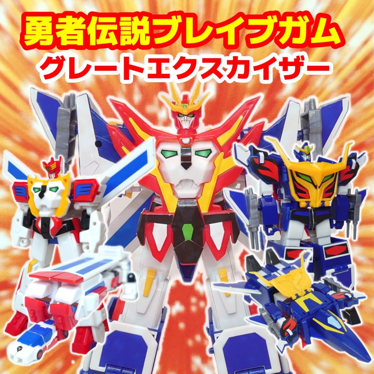 組立済み 勇者伝説ブレイブガム グレートエクスカイザー(キング