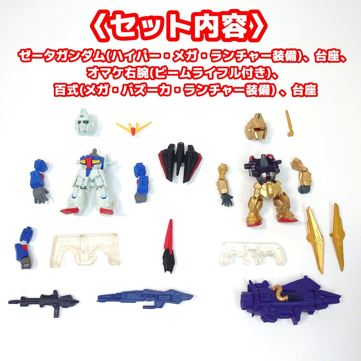 機動戦士Zガンダム ガンダムコンバージ 百式&ゼータガンダム 2点セット