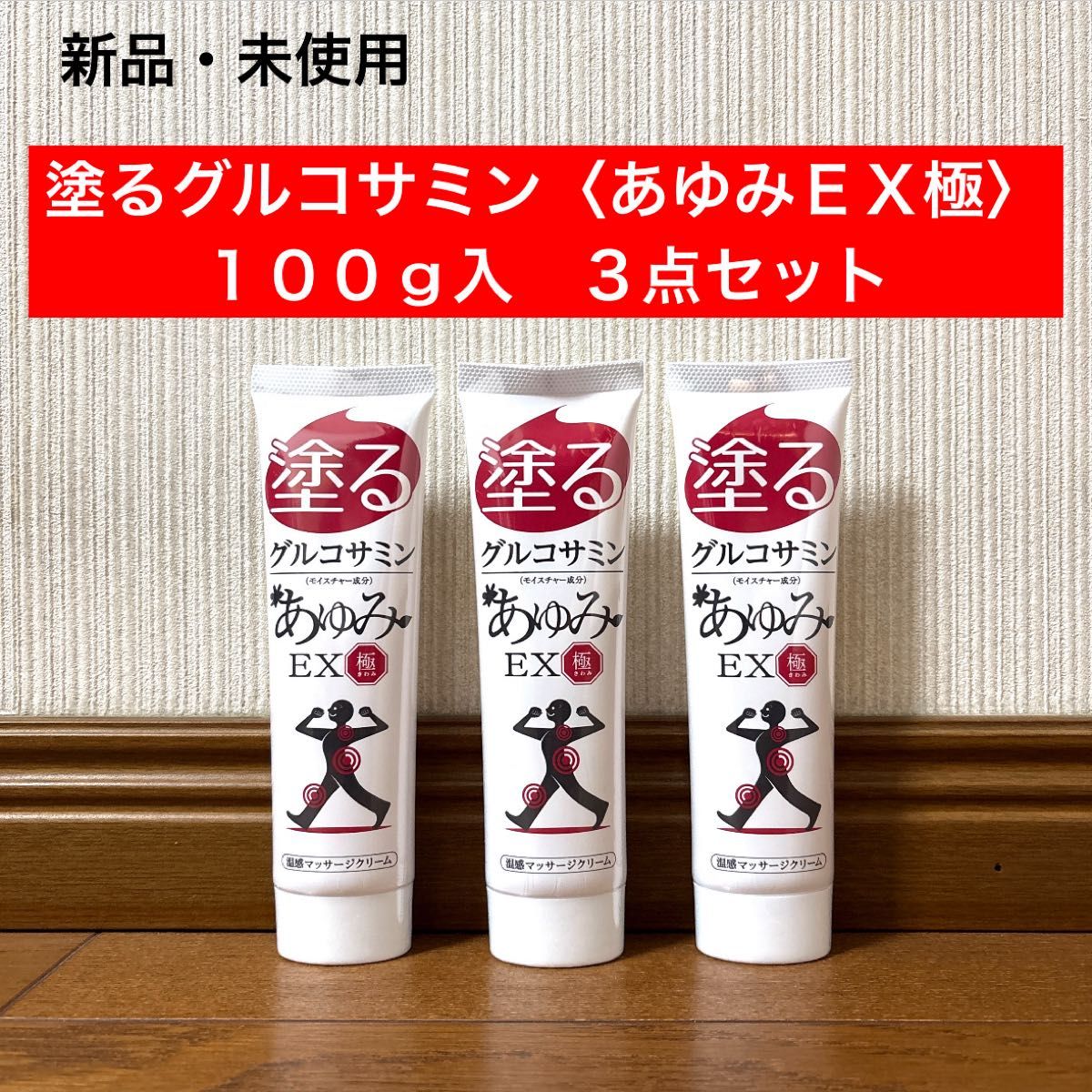 新品 未使用 塗るグルコサミン あゆみEX 極み 100g入り 3点セット
