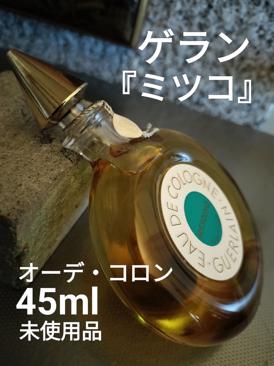 ゲラン『ミツコ』オーデ・コロン45ml未使用品 ゲラン｜Yahoo!フリマ