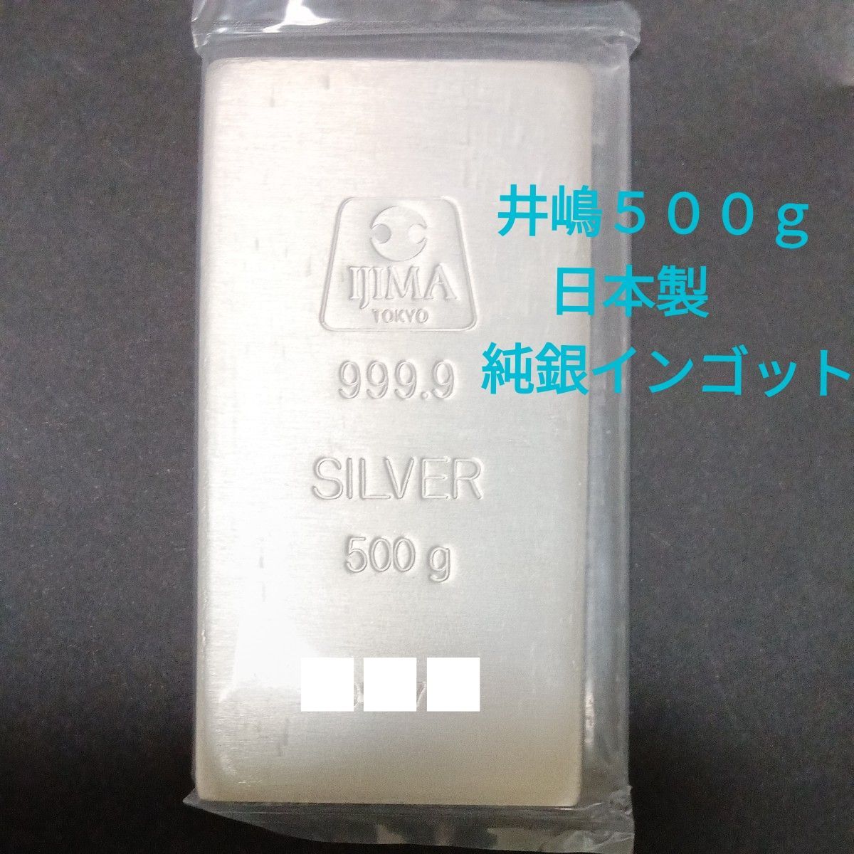 500gインゴット 純銀 井嶋金銀工業 銀インゴット シルバー シルバー