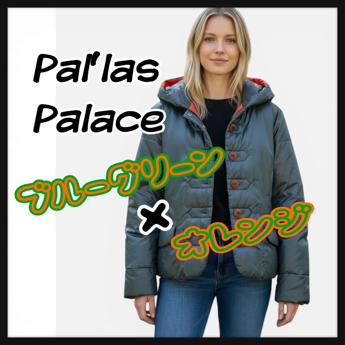 パラスパレス フード付きダウンジャケット コート ブルゾン サイズ2