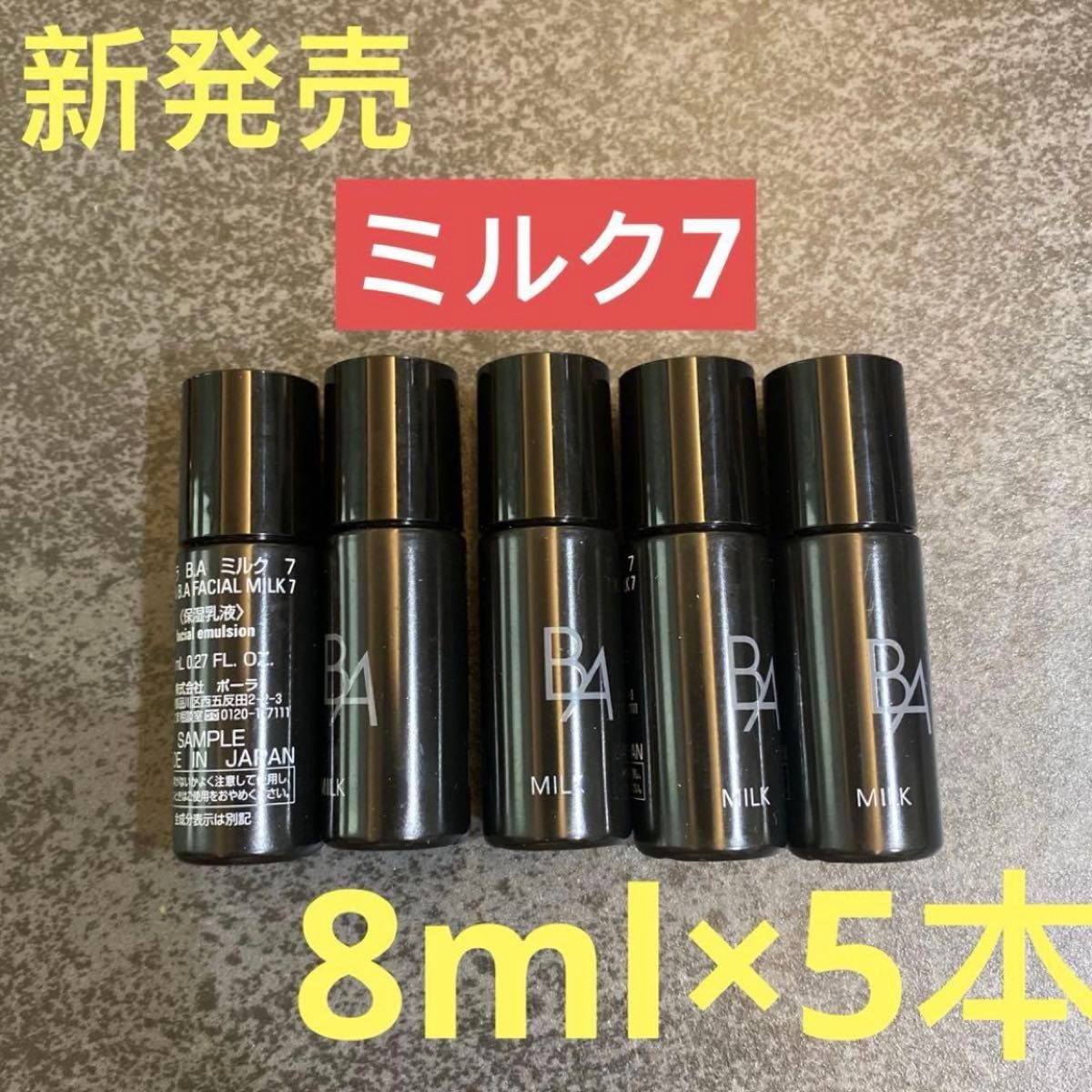pola 新BA 第7世代 ミルク7 保湿乳液8mlx5本｜Yahoo!フリマ（旧PayPay