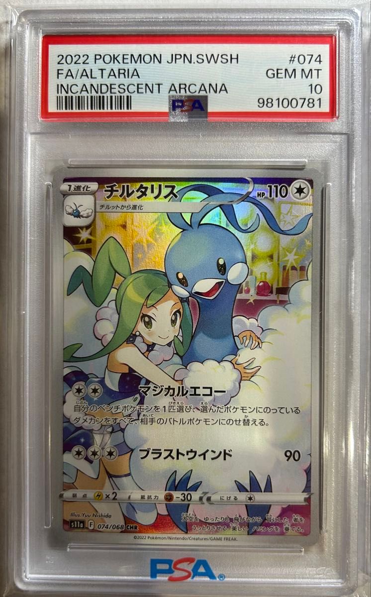 チルタリス テールナー リザードン CHR psa10 セット｜Yahoo!フリマ